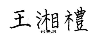 何伯昌王湘礼楷书个性签名怎么写