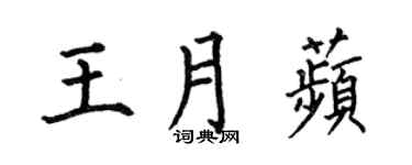 何伯昌王月苹楷书个性签名怎么写