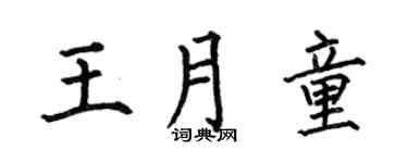 何伯昌王月童楷书个性签名怎么写