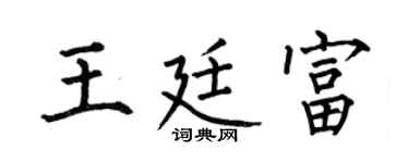 何伯昌王廷富楷书个性签名怎么写