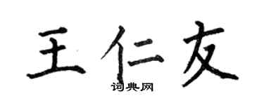 何伯昌王仁友楷书个性签名怎么写