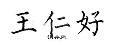 何伯昌王仁好楷书个性签名怎么写