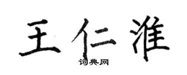 何伯昌王仁淮楷书个性签名怎么写