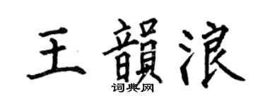 何伯昌王韵浪楷书个性签名怎么写