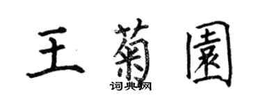 何伯昌王菊园楷书个性签名怎么写