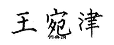 何伯昌王宛津楷书个性签名怎么写