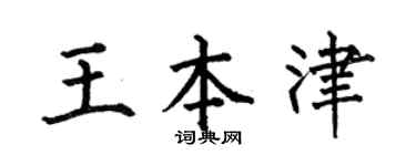 何伯昌王本津楷书个性签名怎么写