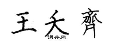 何伯昌王夭齐楷书个性签名怎么写