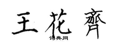 何伯昌王花齐楷书个性签名怎么写