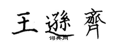 何伯昌王逊齐楷书个性签名怎么写