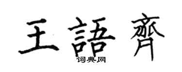 何伯昌王语齐楷书个性签名怎么写