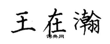 何伯昌王在瀚楷书个性签名怎么写