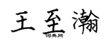 何伯昌王至瀚楷书个性签名怎么写