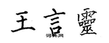 何伯昌王言灵楷书个性签名怎么写