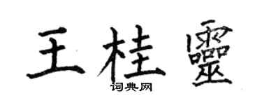 何伯昌王桂灵楷书个性签名怎么写