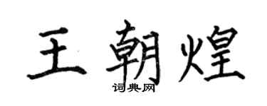 何伯昌王朝煌楷书个性签名怎么写