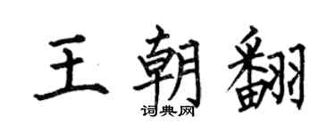 何伯昌王朝翻楷书个性签名怎么写