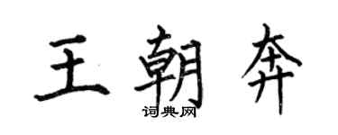 何伯昌王朝奔楷书个性签名怎么写