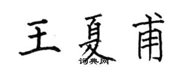 何伯昌王夏甫楷书个性签名怎么写