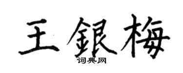 何伯昌王银梅楷书个性签名怎么写