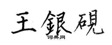 何伯昌王银砚楷书个性签名怎么写