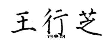 何伯昌王行芝楷书个性签名怎么写