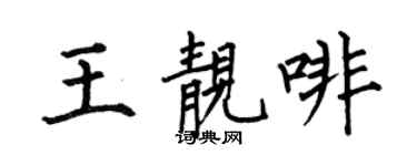 何伯昌王靓啡楷书个性签名怎么写