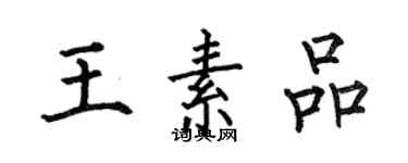 何伯昌王素品楷书个性签名怎么写