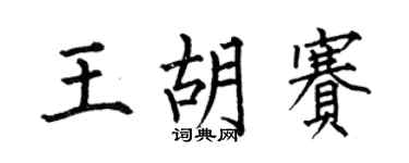 何伯昌王胡赛楷书个性签名怎么写