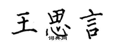 何伯昌王思言楷书个性签名怎么写