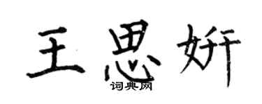 何伯昌王思妍楷书个性签名怎么写