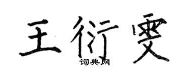 何伯昌王衍雯楷书个性签名怎么写