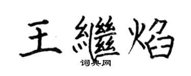 何伯昌王继焰楷书个性签名怎么写