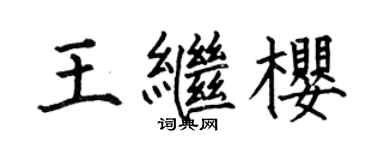 何伯昌王继樱楷书个性签名怎么写