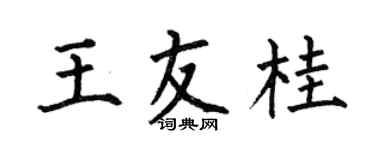 何伯昌王友桂楷书个性签名怎么写