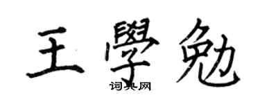 何伯昌王学勉楷书个性签名怎么写
