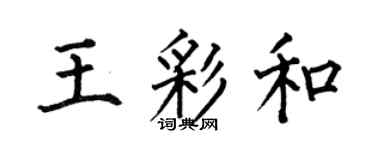 何伯昌王彩和楷书个性签名怎么写