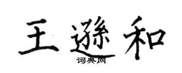 何伯昌王逊和楷书个性签名怎么写