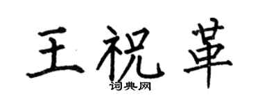 何伯昌王祝革楷书个性签名怎么写