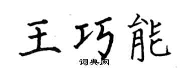 何伯昌王巧能楷书个性签名怎么写