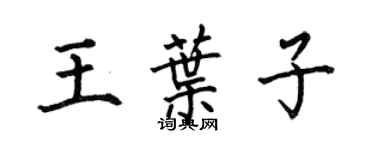 何伯昌王叶子楷书个性签名怎么写