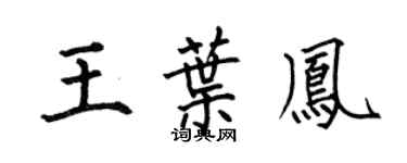 何伯昌王叶凤楷书个性签名怎么写