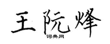 何伯昌王阮烽楷书个性签名怎么写