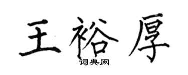 何伯昌王裕厚楷书个性签名怎么写