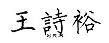 何伯昌王诗裕楷书个性签名怎么写