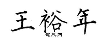 何伯昌王裕年楷书个性签名怎么写