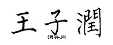 何伯昌王子润楷书个性签名怎么写