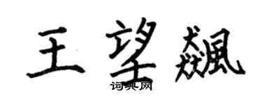 何伯昌王望飙楷书个性签名怎么写