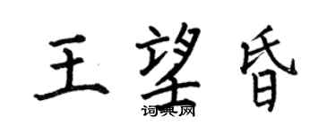 何伯昌王望昏楷书个性签名怎么写