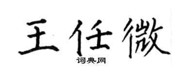 何伯昌王任微楷书个性签名怎么写